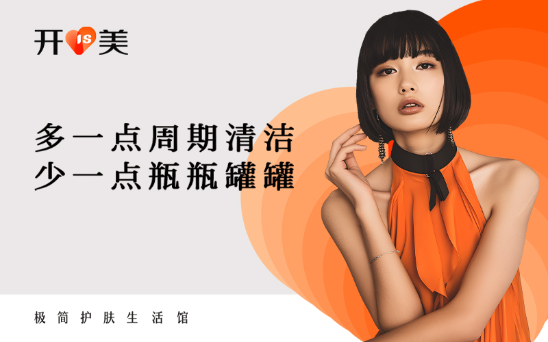 開美美妝品牌策劃