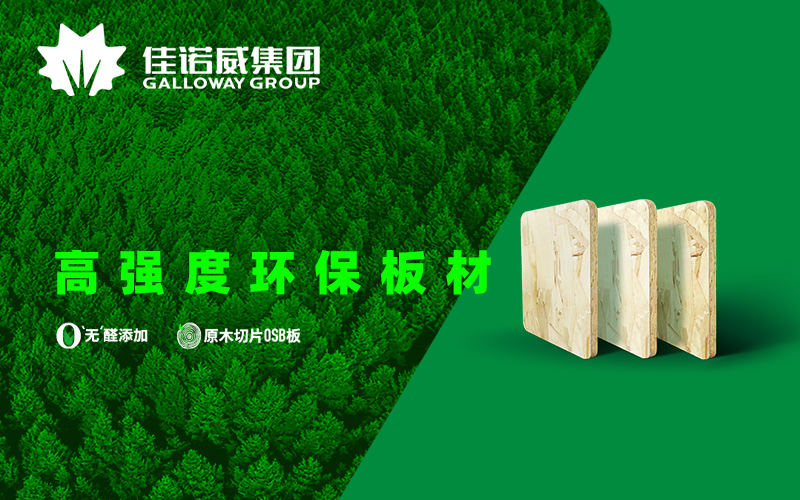 佳諾威板材品牌設(shè)計