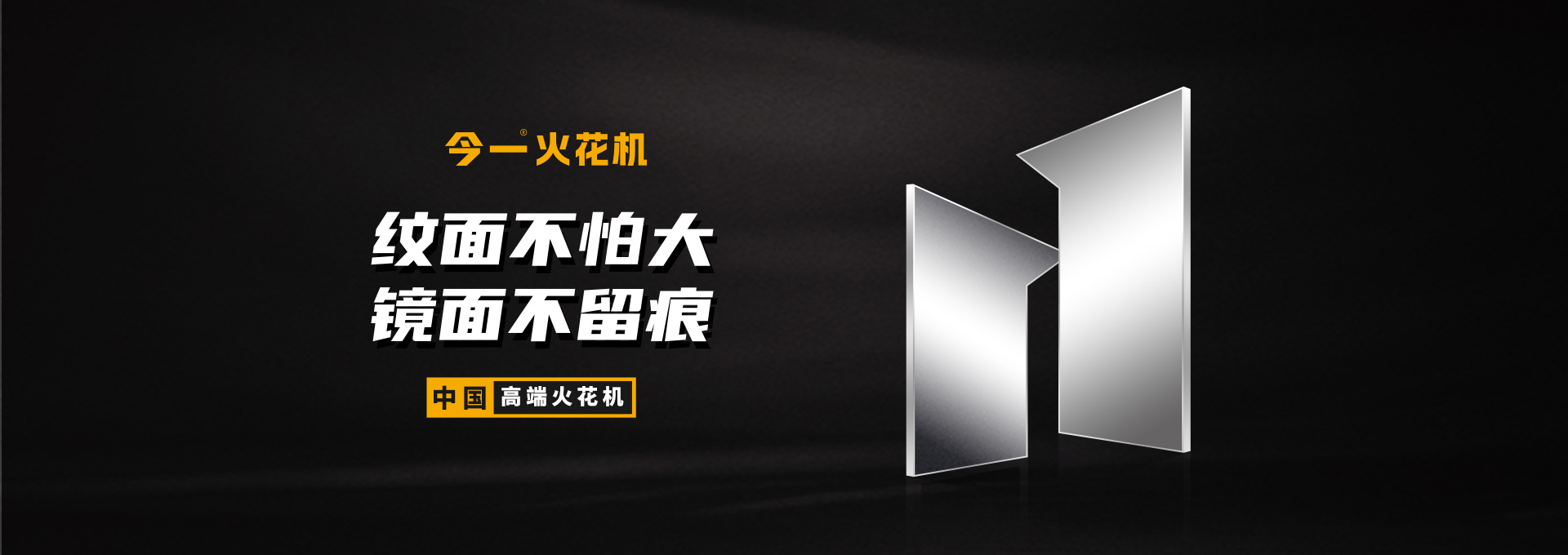 今一火花機品牌策劃