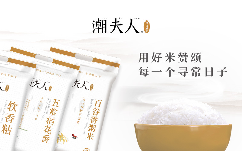 潮夫人·大米品牌策劃