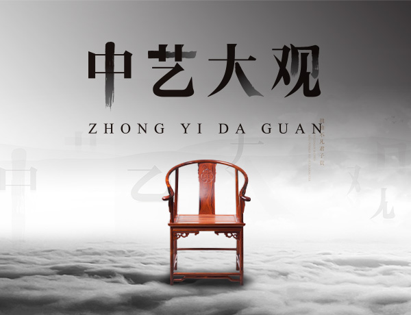 中藝大觀紅木家具品牌營銷策劃案例