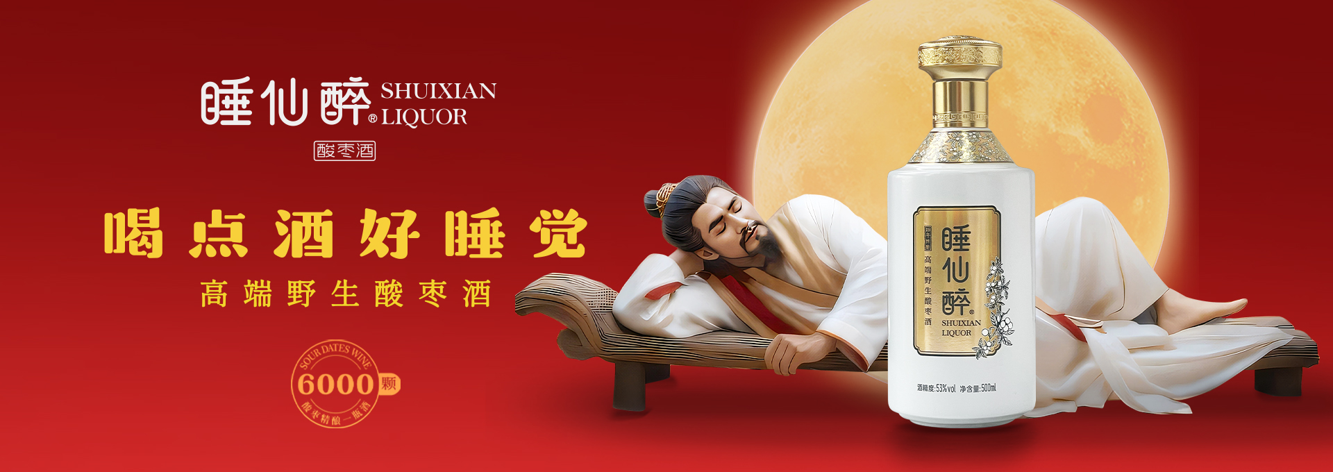 睡仙醉酸棗酒品牌策劃