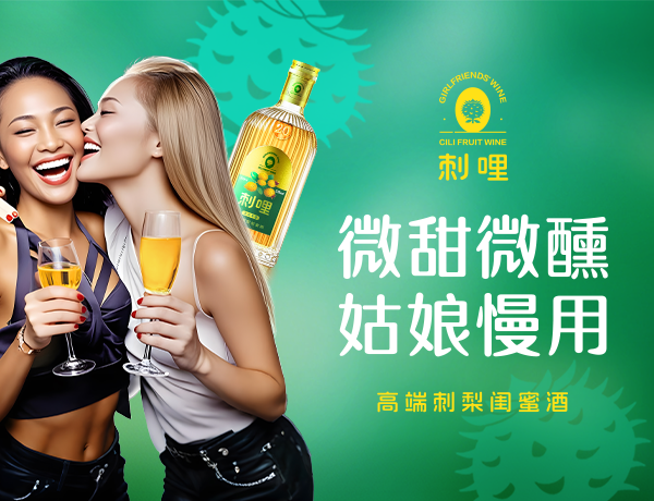 刺哩刺梨酒品牌策劃案例
