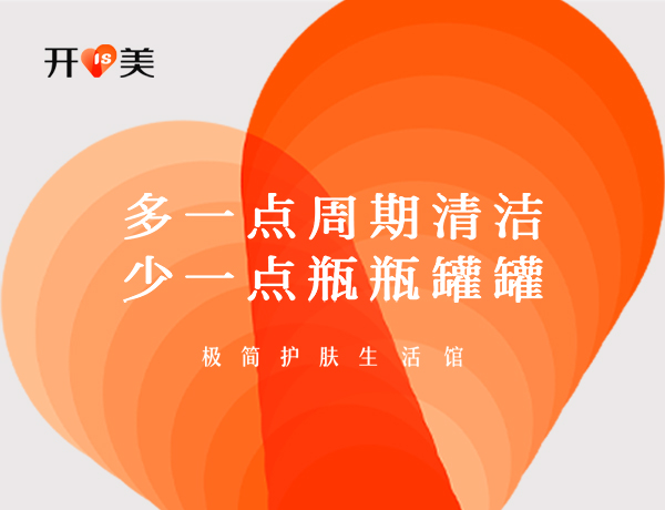 開美美妝品牌營銷策劃案例