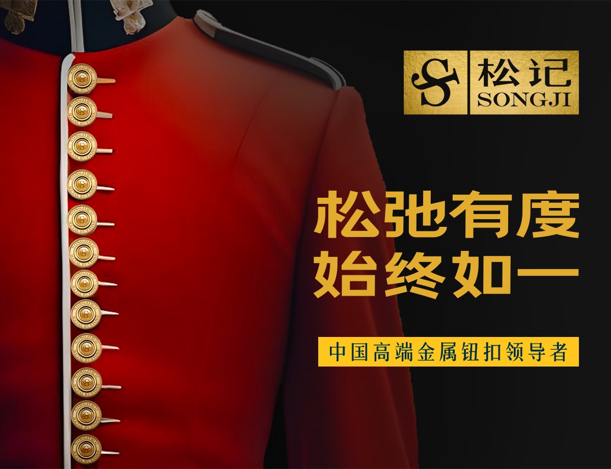 松記紐扣品牌策劃案例
