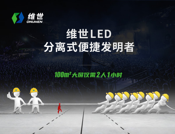 維世LED顯示屏品牌策劃