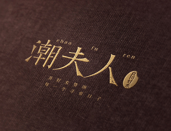 潮夫人·大米品牌營(yíng)銷策劃案例