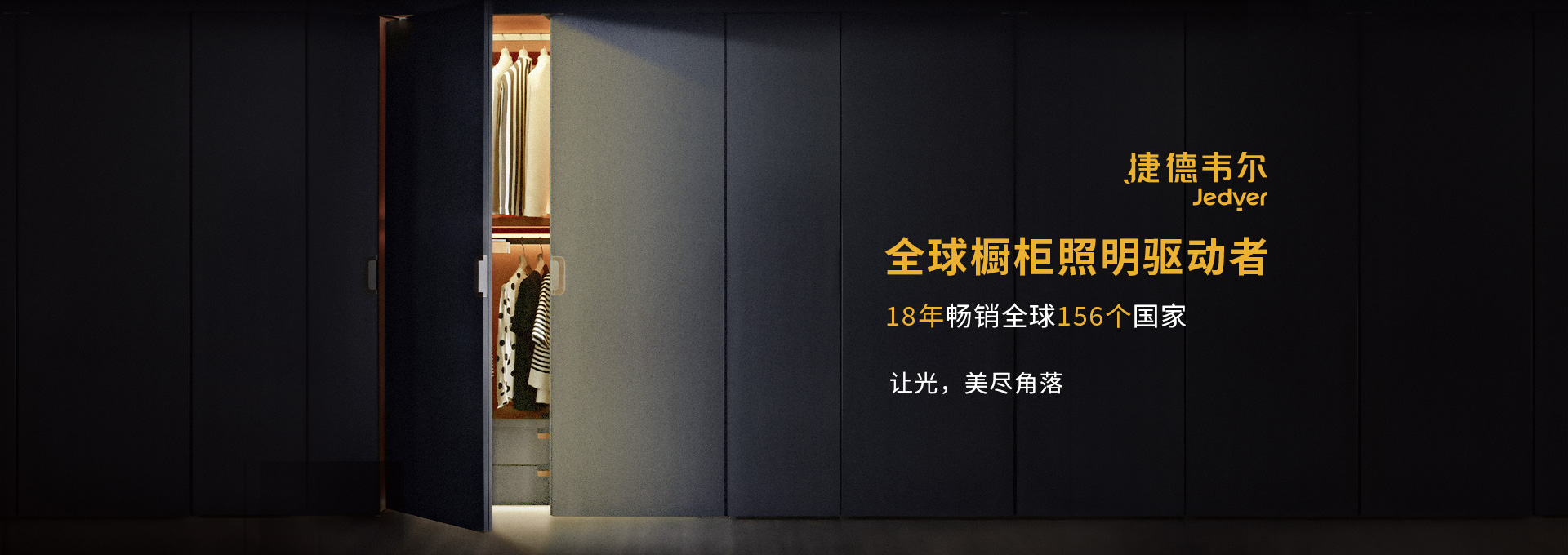 捷德韋爾櫥柜燈品牌策劃