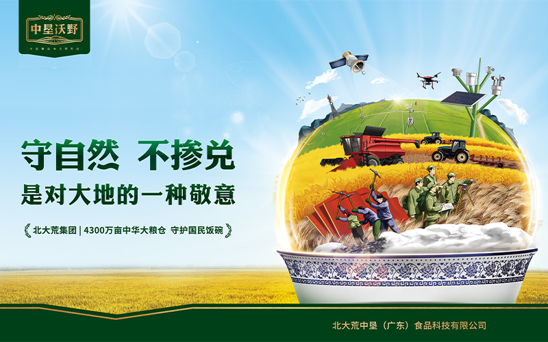 北大荒·中墾沃野大米品牌策劃