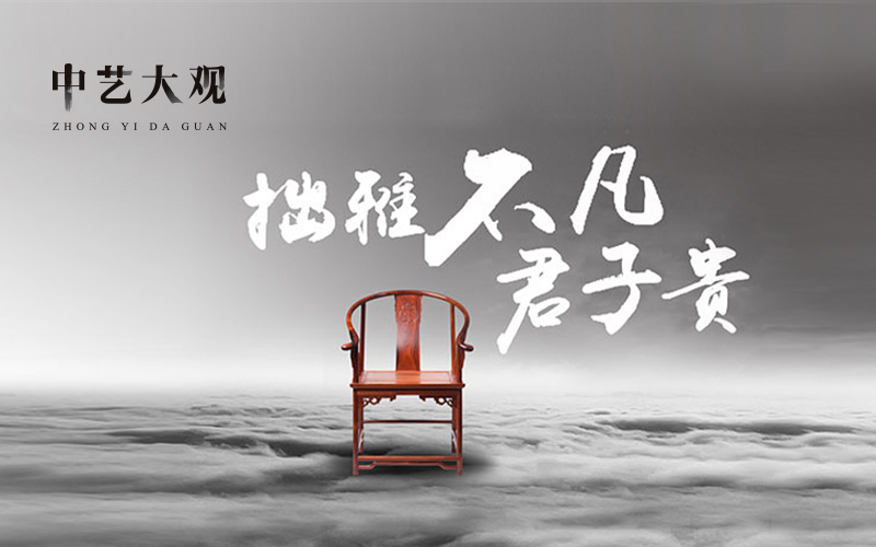 中藝大觀紅木家具品牌設(shè)計