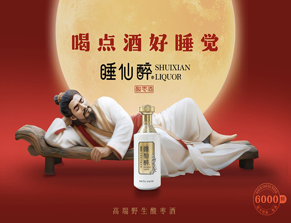 睡仙醉酸棗酒品牌策劃
