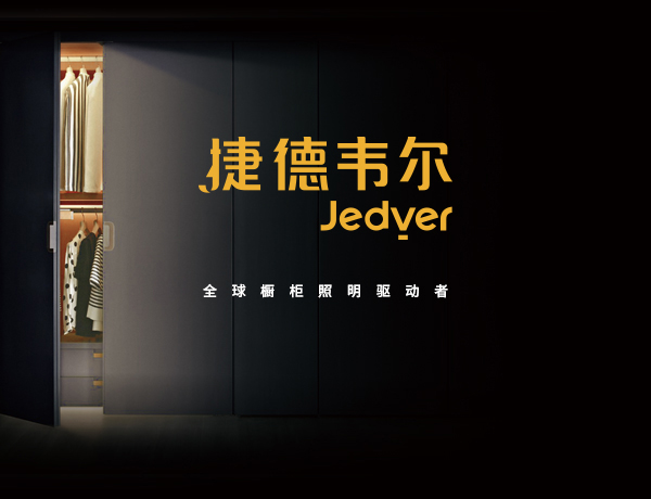 捷德韋爾櫥柜燈品牌設計案例