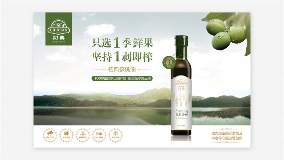 初典核桃油品牌設(shè)計案例