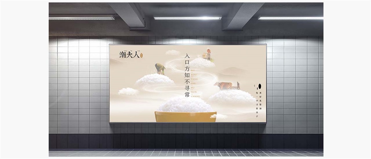 潮夫人·大米品牌設(shè)計案例