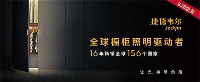 捷德韋爾櫥柜燈品牌營銷策劃案例