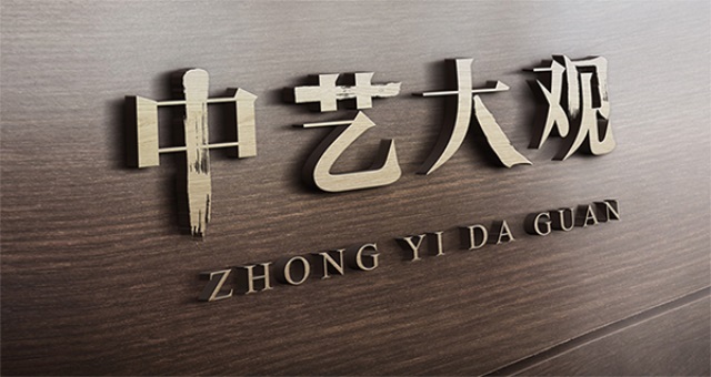 中藝大觀紅木家具品牌營銷策劃案例