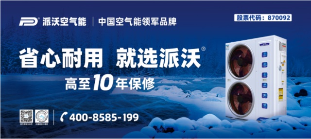 派沃空氣能熱泵品牌營銷策劃案例