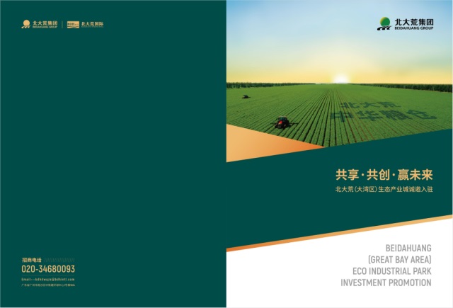 北大荒（大灣區(qū)）生態(tài)園區(qū)品牌營銷策劃案例