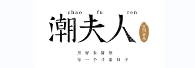 潮夫人·大米品牌營(yíng)銷(xiāo)策劃案例