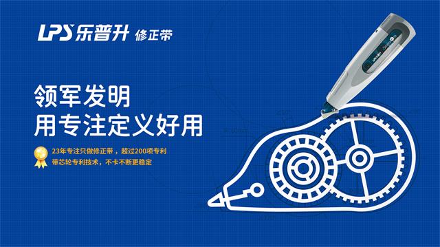 樂普升修正帶品牌營(yíng)銷策劃案例