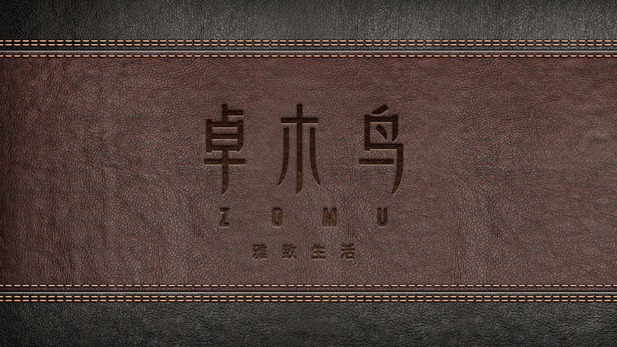 卓木鳥(niǎo)家居品牌設(shè)計(jì)升級(jí)