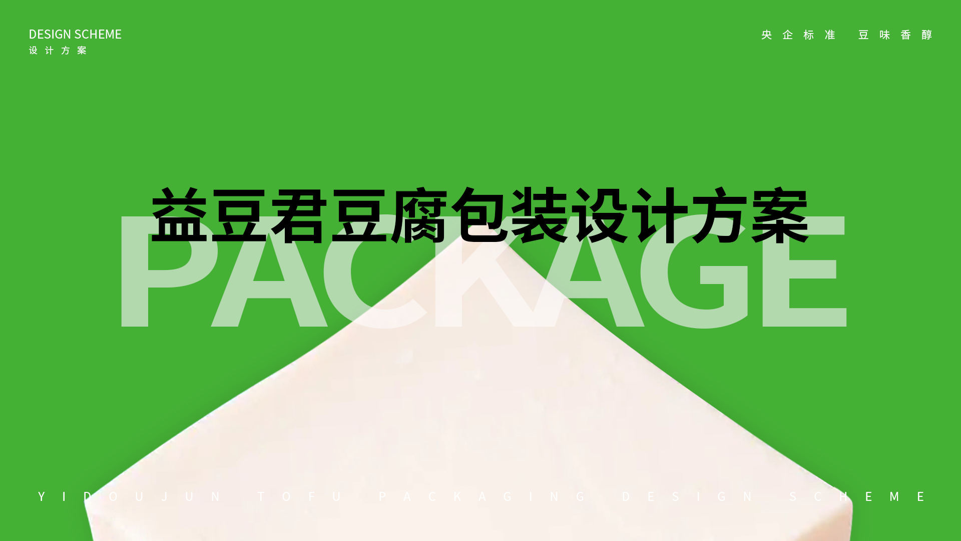 北大荒·益豆君豆腐品牌設(shè)計(jì)