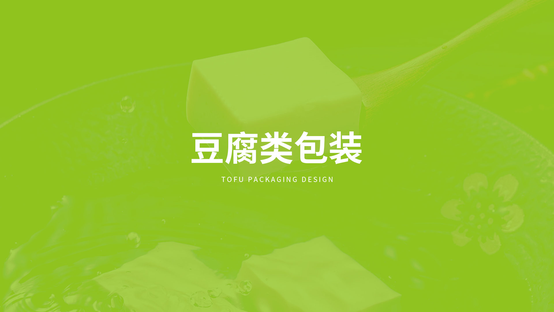 北大荒·益豆君豆腐品牌設(shè)計(jì)