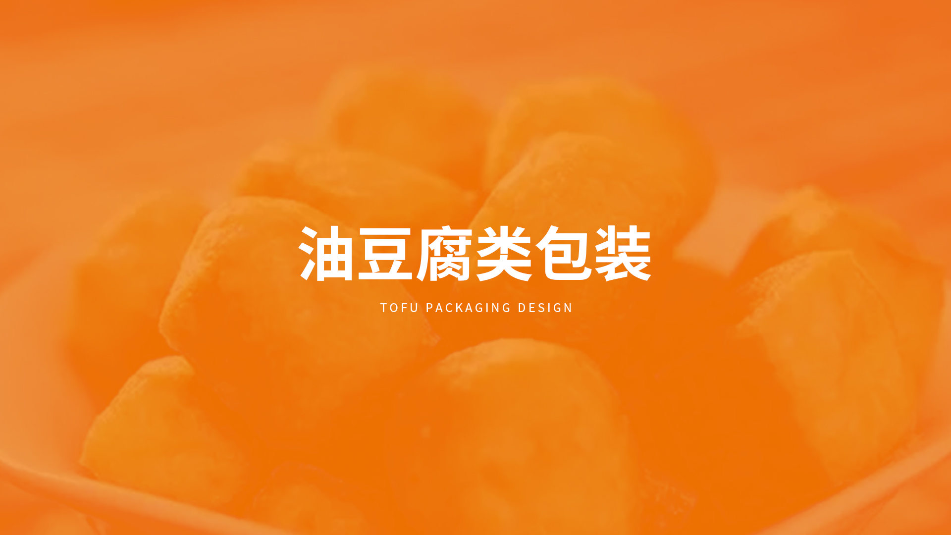 北大荒·益豆君豆腐品牌設(shè)計(jì)