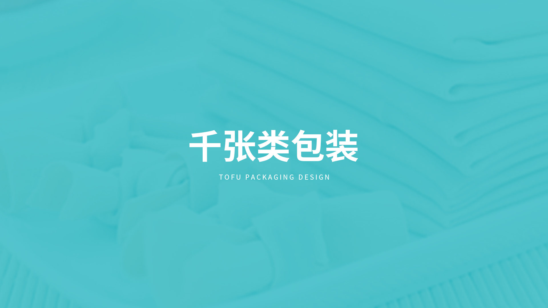 北大荒·益豆君豆腐品牌設(shè)計(jì)